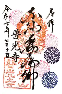 普光寺の御朱印