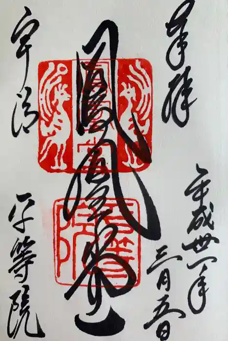 平等院の御朱印