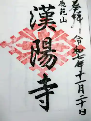 漢陽寺の御朱印