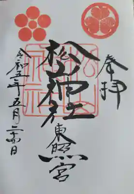 松山神社の御朱印