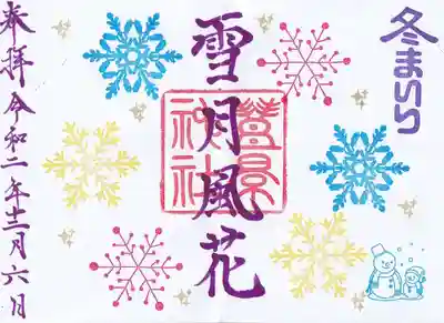 冬の御朱印