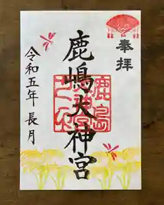 鹿島大神宮の御朱印 2023年09月01日(金)〜(2023年09月01日(金) 21時05分14秒投稿)
