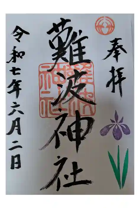 難波神社の御朱印