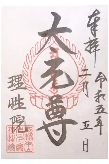 理性院の御朱印