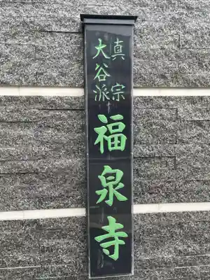 福泉寺(兵庫県)