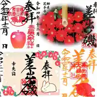 差出磯大嶽山神社 仕事と健康と厄よけの神さまの御朱印