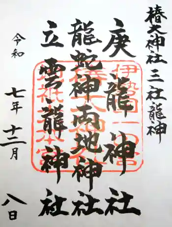 椿大神社三社龍神の御朱印 2025年12月