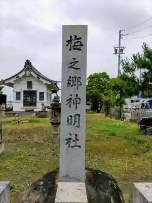 梅之郷神明社のその他建物
