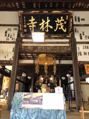 茂林寺の本殿・本堂
