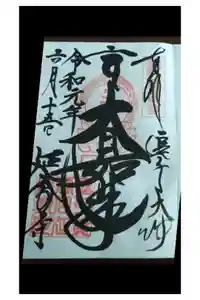 延命寺（逗子大師延命寺）の御朱印