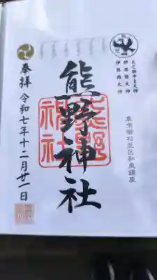 熊野神社の御朱印