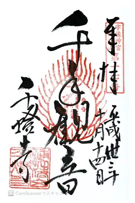 千燈寺の御朱印