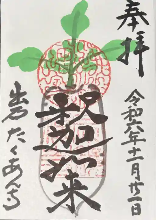 沢庵漬けの大根をモチーフにしたユニークな御朱印です。