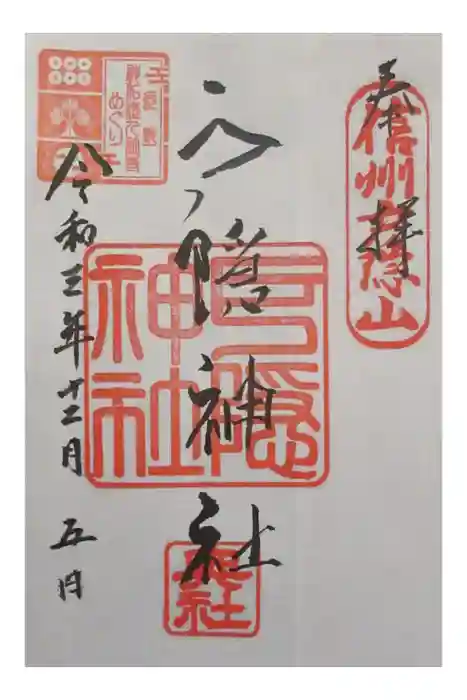 戸隠神社奥社の御朱印