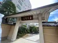 玉宗寺(東京都)