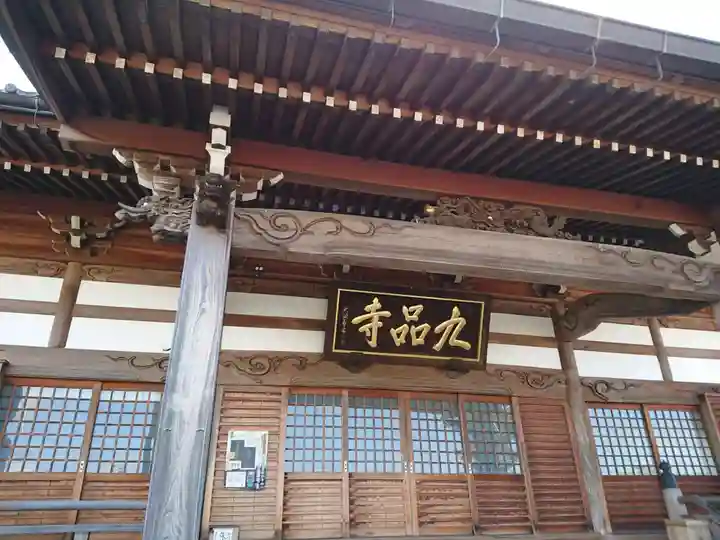 九品寺の本殿・本堂