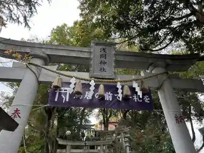 多摩川浅間神社(東京都)