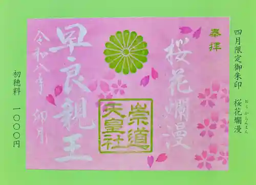 崇道天皇社の御朱印