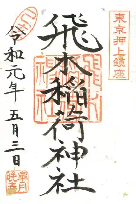 飛木稲荷神社の御朱印