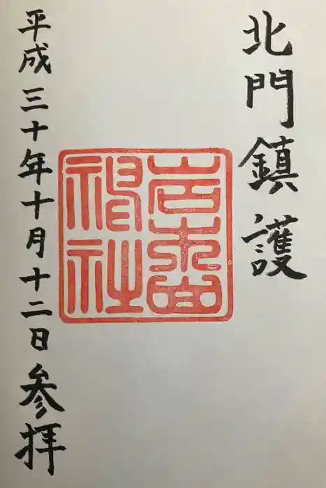 岩木山神社の御朱印