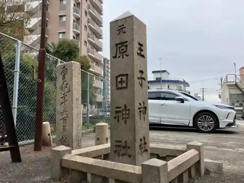 王子神社(兵庫県)
