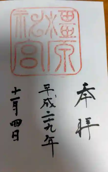 橿原神宮の御朱印