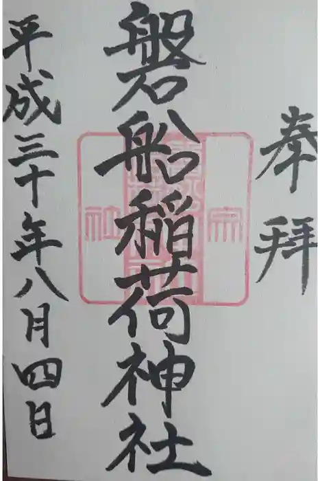 東高津宮の御朱印