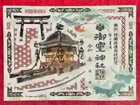 御霊神社の御朱印