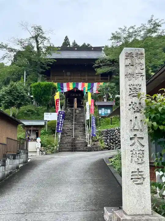 大慈寺(埼玉県)