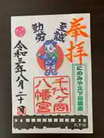 千代ケ岡八幡宮の御朱印