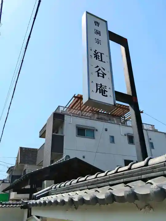 紅谷庵(大阪府)