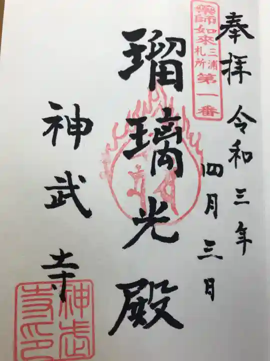 神武寺の御朱印