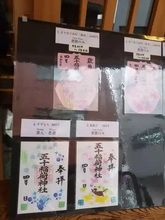 五十稲荷神社(栄寿稲荷神社)(東京都)