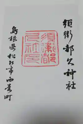 須衛都久神社の御朱印