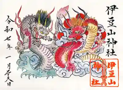 伊豆山神社の御朱印