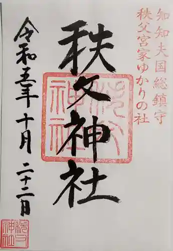 秩父神社(埼玉県)