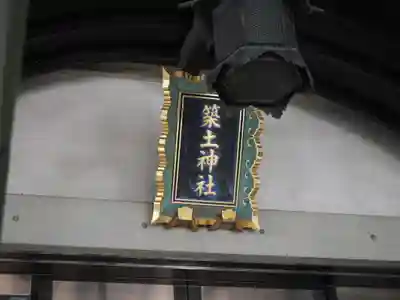 築土神社(東京都)