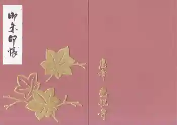 光悦寺の御朱印帳