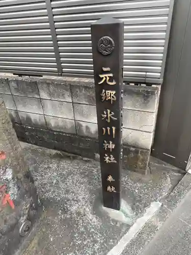 元郷氷川神社(埼玉県)