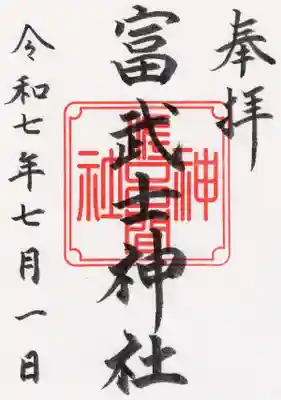 富武士神社の御朱印