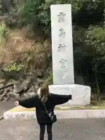 霧島神宮(鹿児島県)