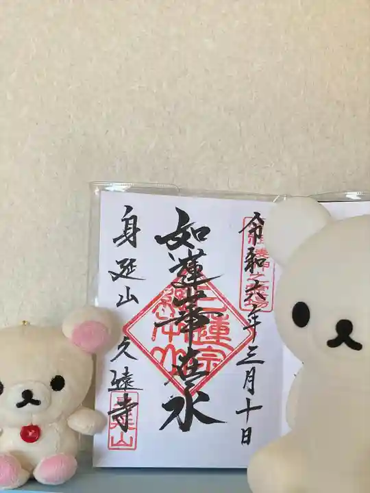 久遠寺の御朱印