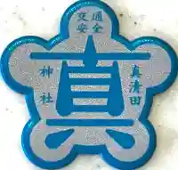 真清田神社(愛知県)