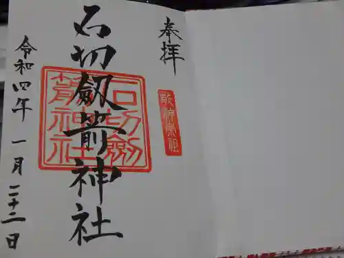 石切劔箭神社の御朱印