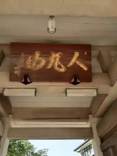 柿本神社の山門