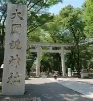 大國魂神社の鳥居