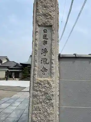 浄瀧寺(神奈川県)