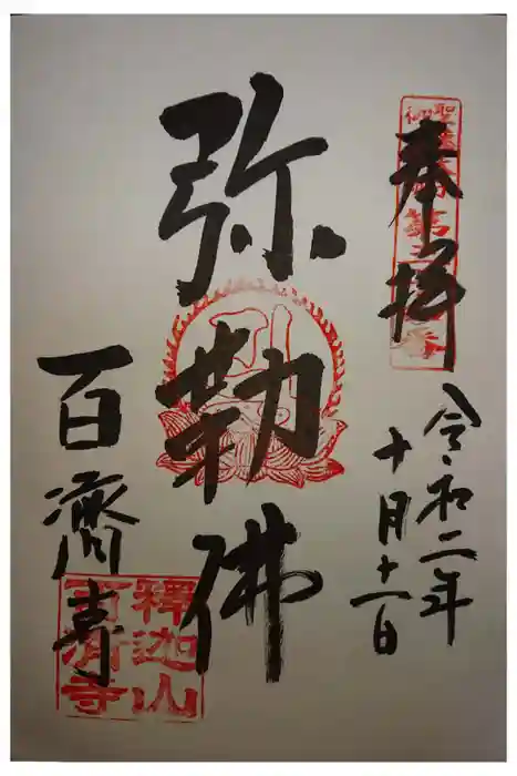 百済寺の御朱印