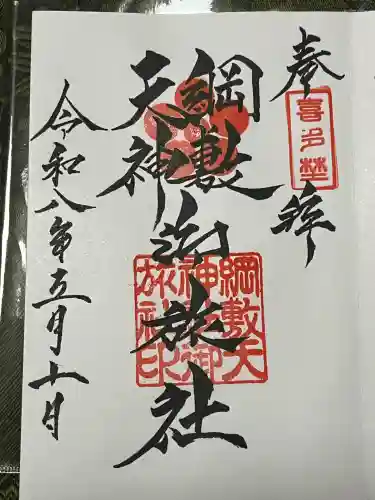 綱敷天神社御旅社の御朱印
