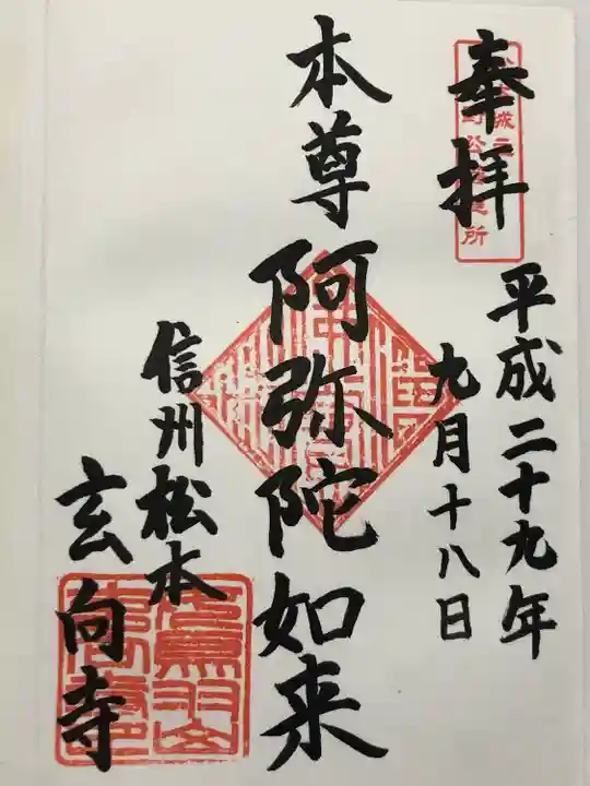 玄向寺(長野県)